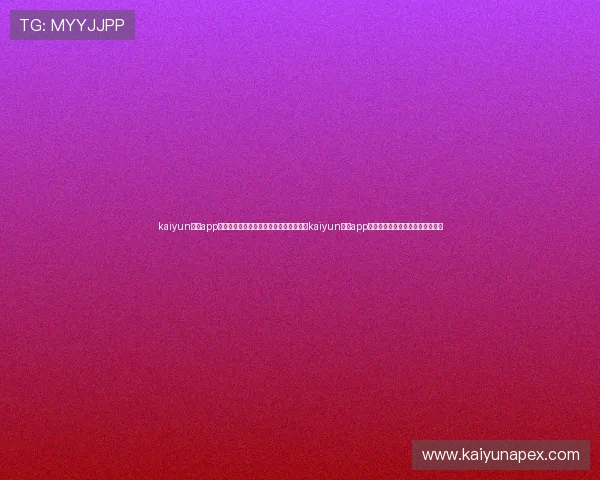 kaiyun体育app官方网站登录：世界杯专题报道如何结合kaiyun体育app官方登录实现内容丰富与互动性强