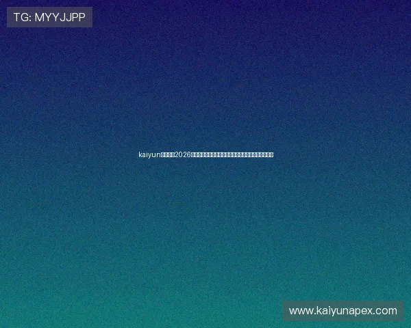 kaiyun体育平台2026世界杯赛场精彩瞬间回顾与球迷互动社区最新热点资讯