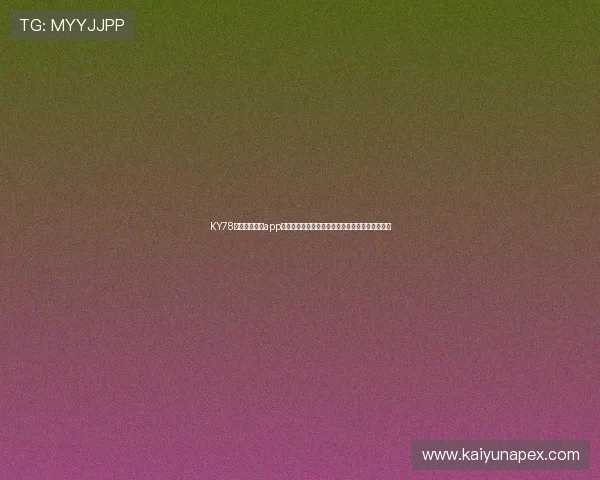 KY78开元国际棋牌app如何打造世界杯期间的体育娱乐与棋牌互动新模式