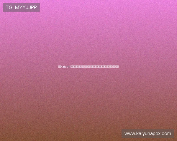 开云kaiyun官网及登录入口最新更新通知,帮助玩家及时掌握官方入口变化与安全措施
